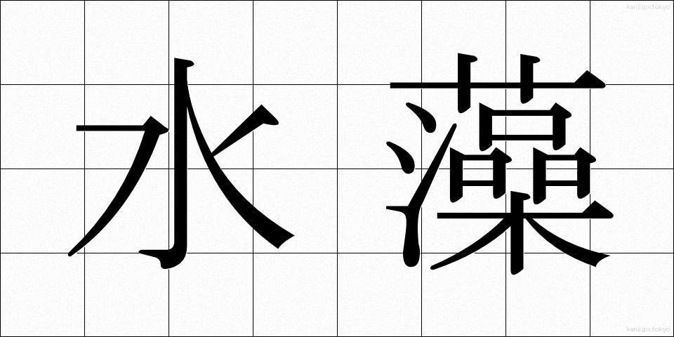 水藻 (すいそう)