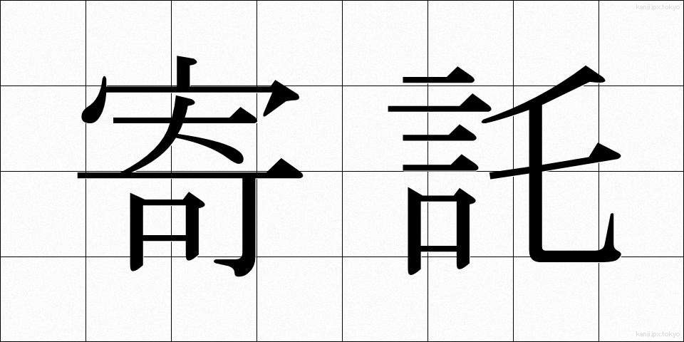 寄託 (きたく)