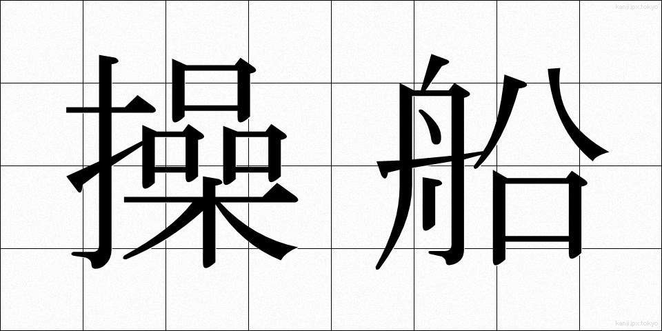 操船 (そうせん)