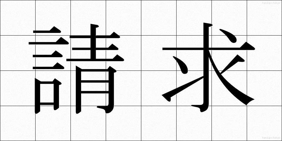 請求 (せいきゅう)