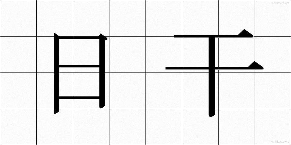 日干 (ひぼし)