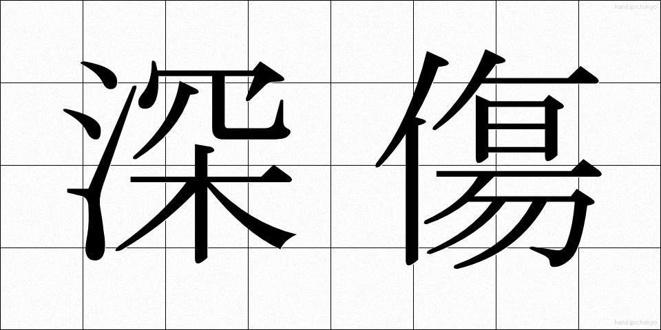 深傷 (ふかで)
