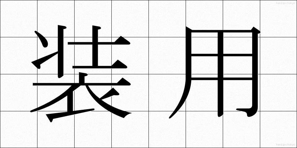 装用 (そうよう)