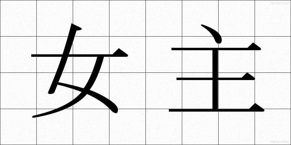 女主 (じょしゅ)