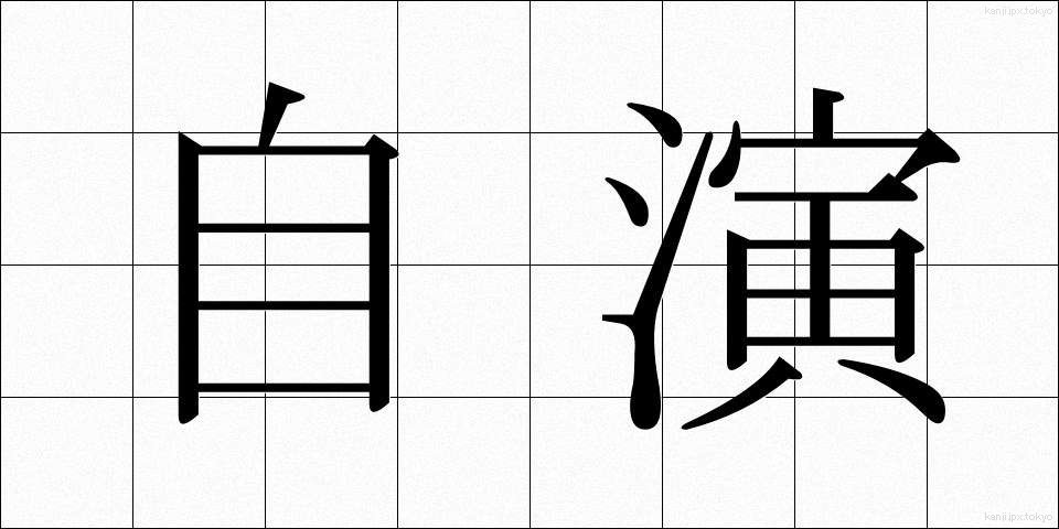 自演 (じえん)