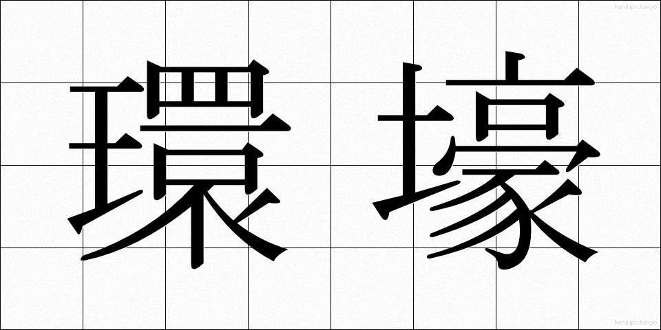 環壕 (かんごう)
