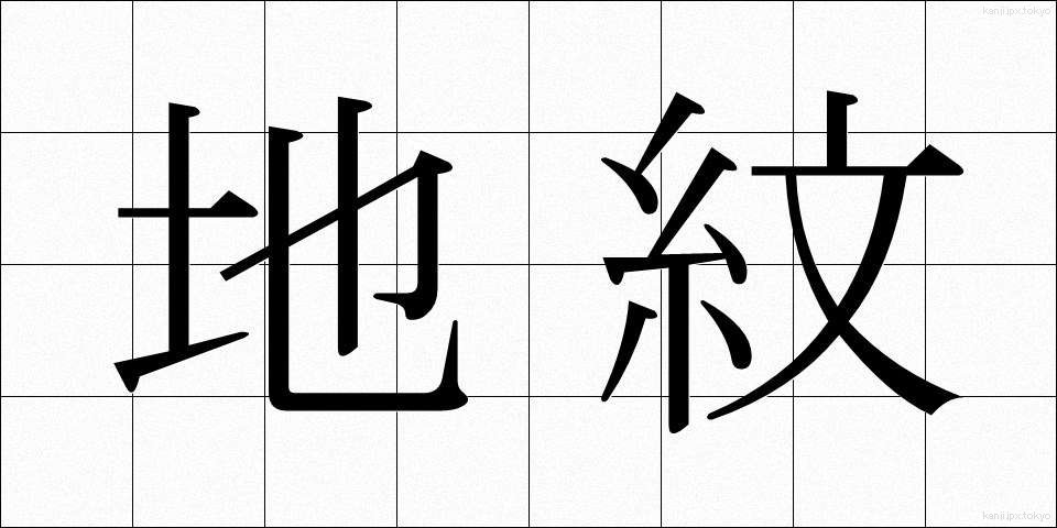 地紋 (じもん)