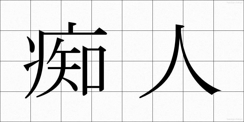 痴人 (ちじん)
