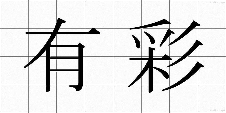 有彩 (ゆうさい)
