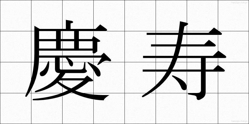 慶寿 (けいじゅ)