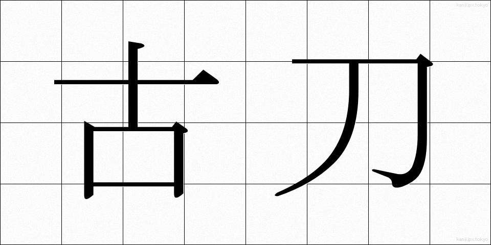古刀 (ことう)