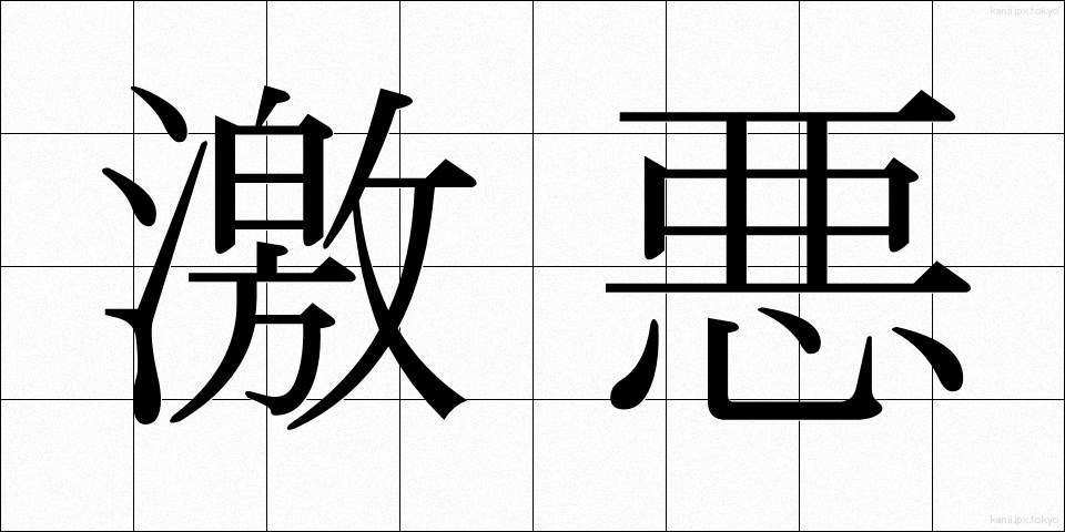 激悪 (げきあく)