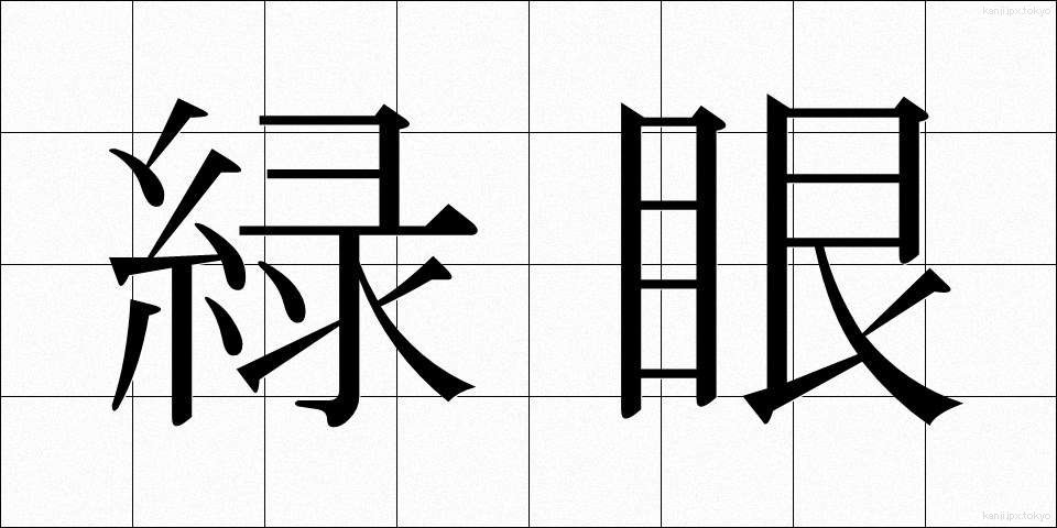 緑眼 (りょくがん)