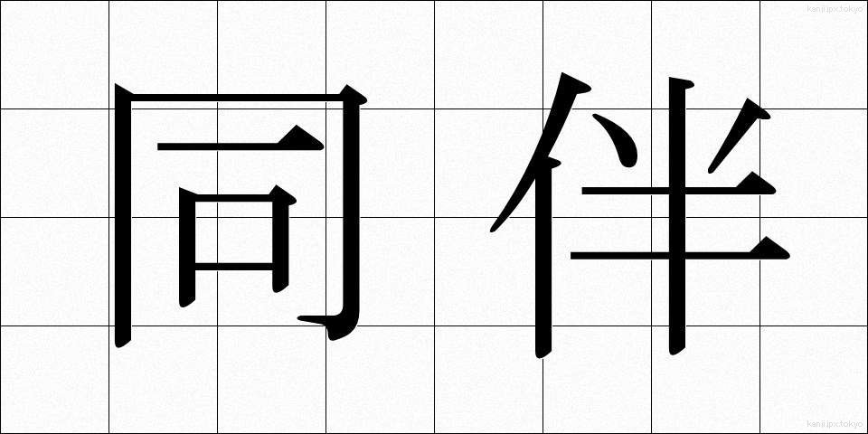 同伴 (どうはん)
