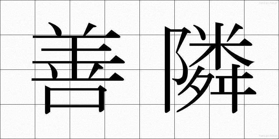 善隣 (ぜんりん)