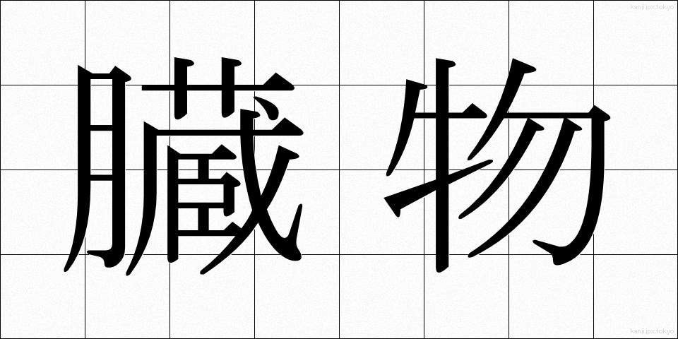臓物 (ぞうもつ)