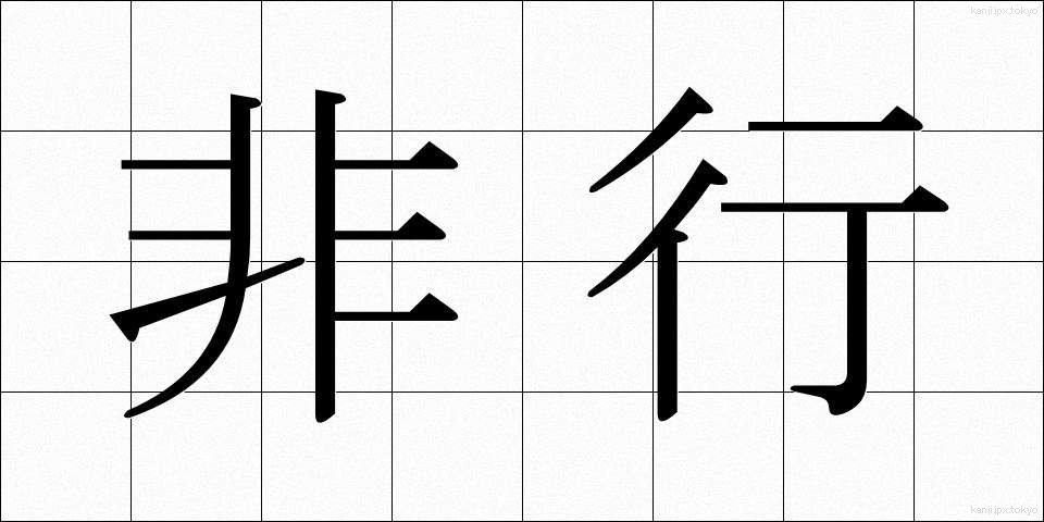 非行 (ひこう)