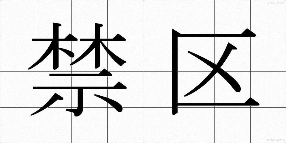 禁区 (きんく)