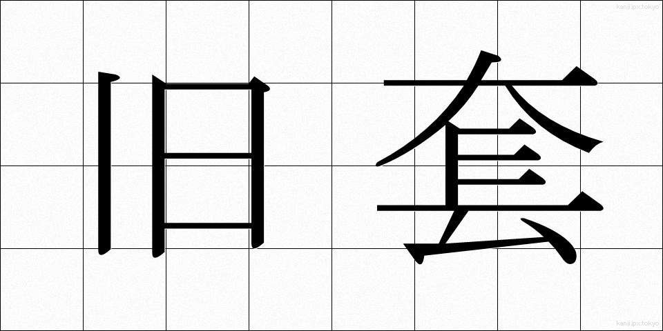 旧套 (きゅうとう)