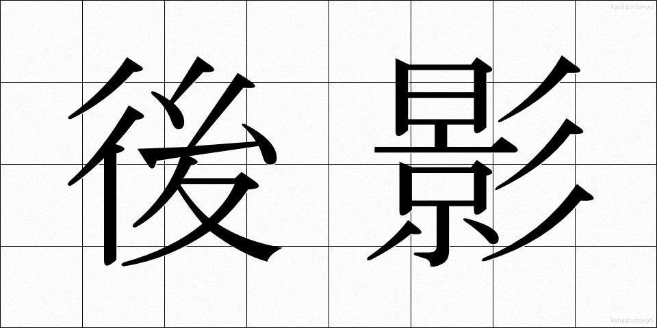 後影 (うしろかげ)