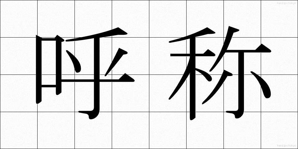 呼称 (こしょう)