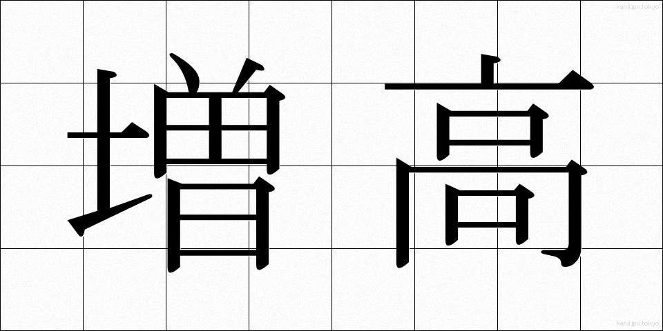 増高 (ぞうこう)