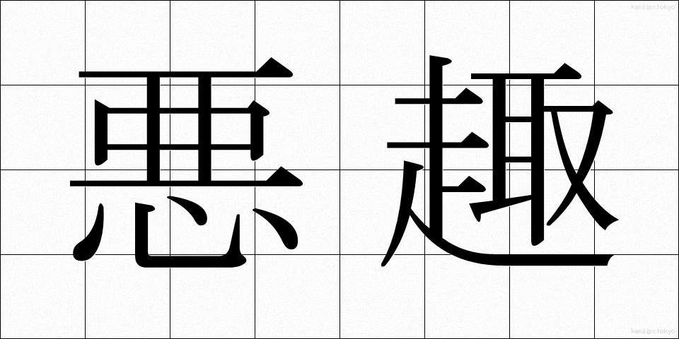 悪趣 (あくしゅ)