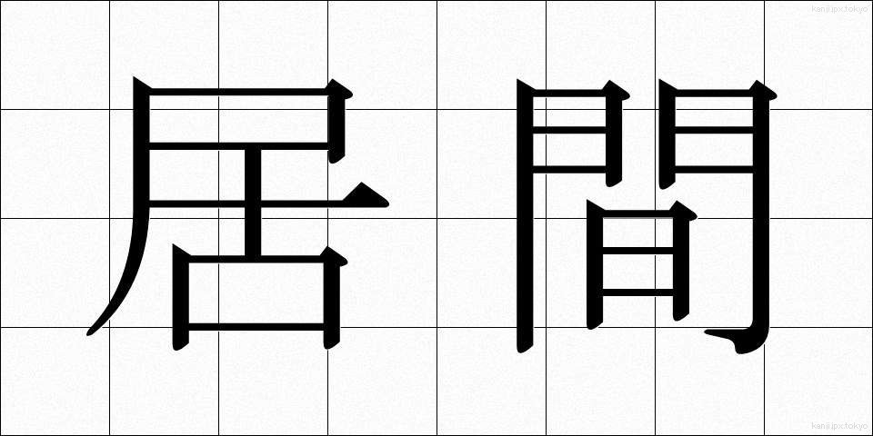 居間 (いま)
