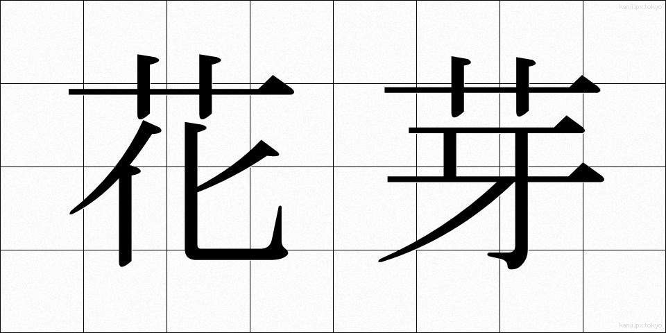 花芽 (かが)