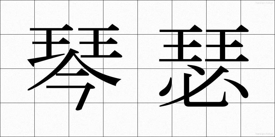 琴瑟 (きんしつ)