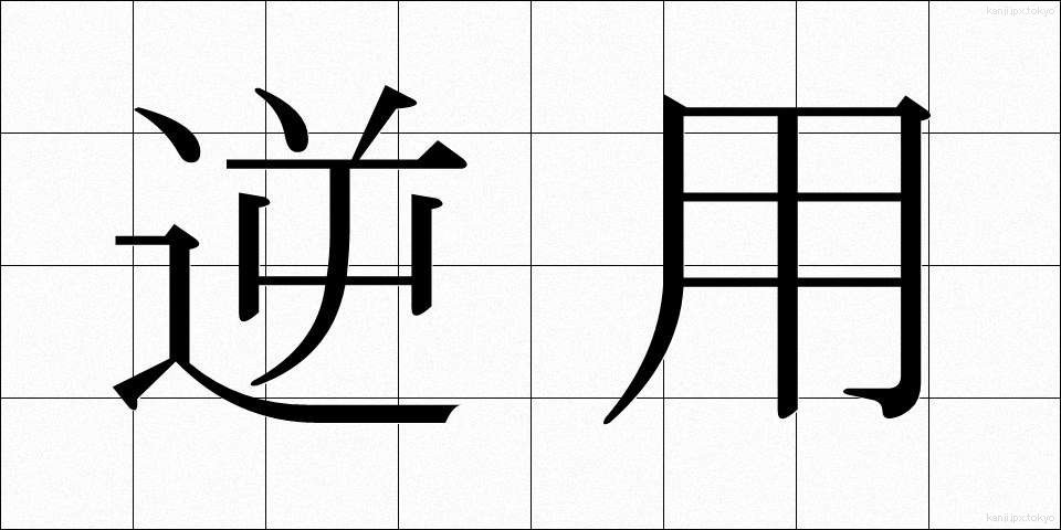 逆用 (ぎゃくよう)