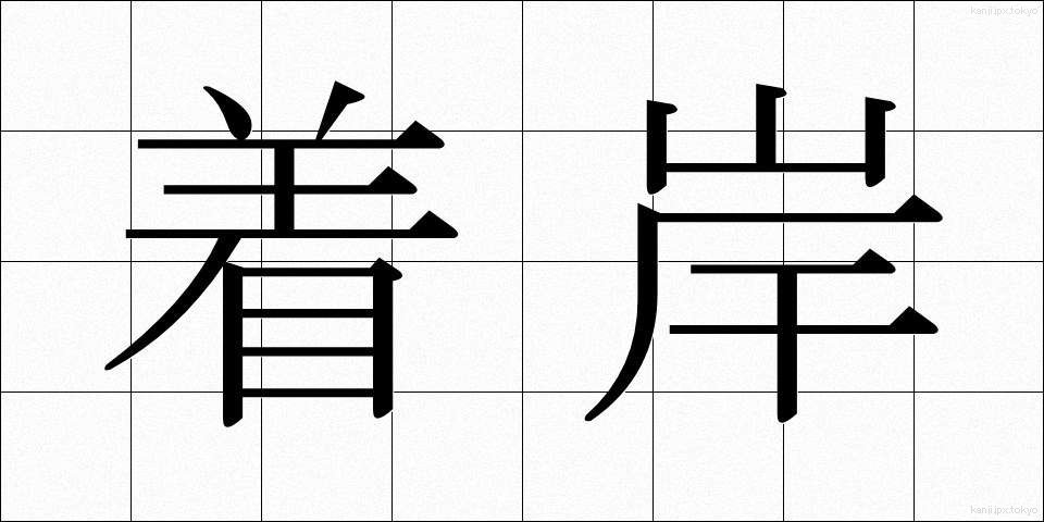 着岸 (ちゃくがん)