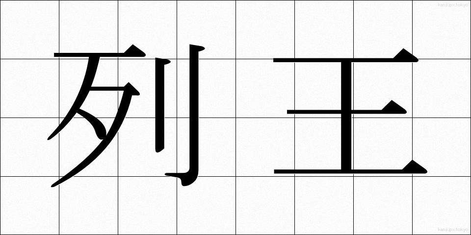 列王 (れつおう)