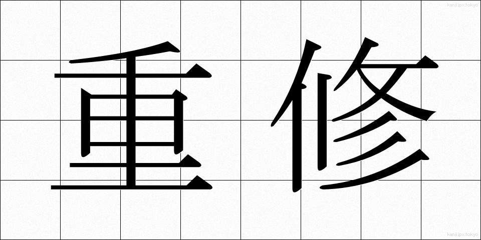 重修 (じゅうしゅう)