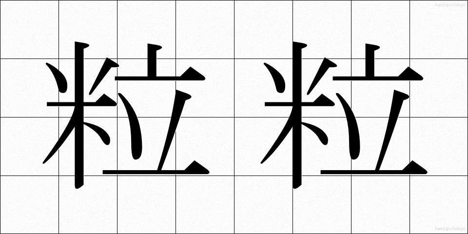 粒粒 (つぶつぶ)