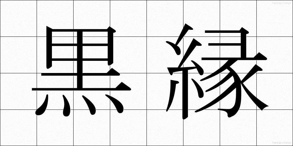 黒縁 (くろぶち)