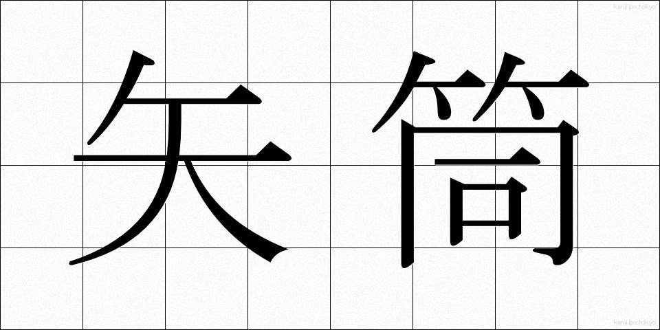 矢筒 (やづつ)