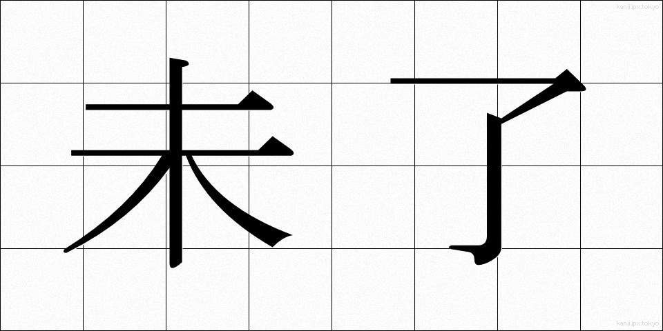 未了 (みりょう)