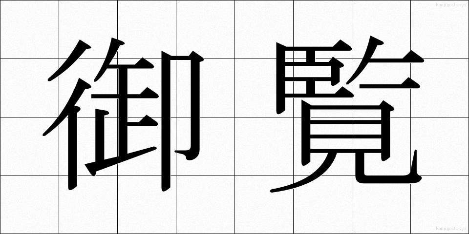 御覧 (ごらん)