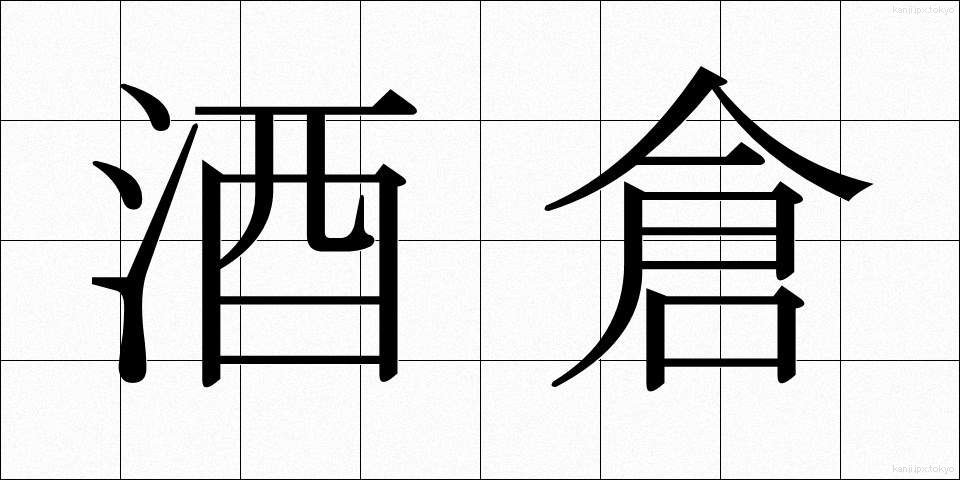 酒倉 (さかぐら)