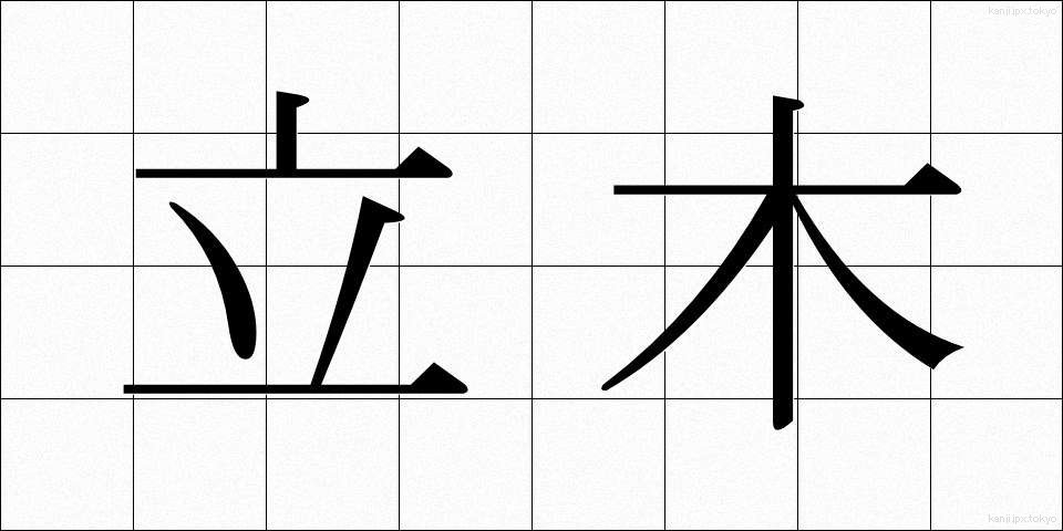 立木 (たちき)
