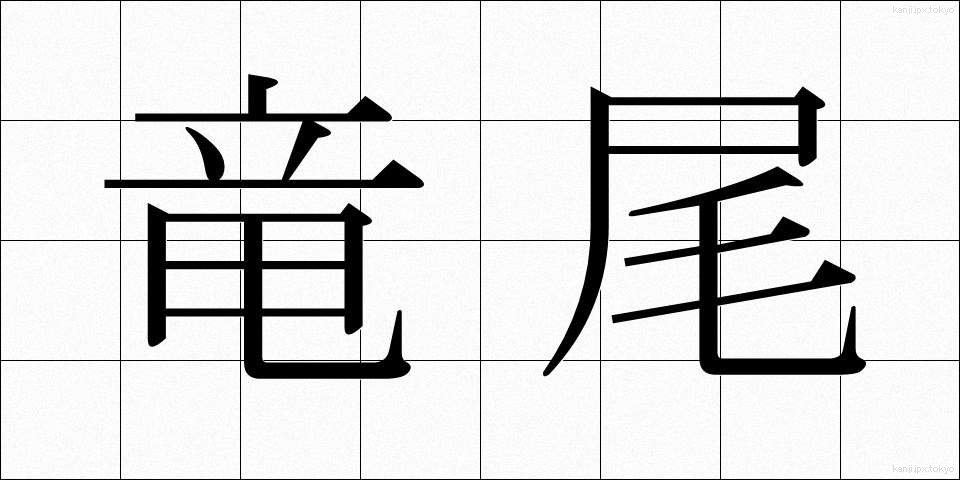 竜尾 (りゅうび)