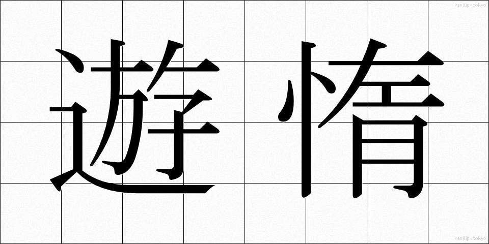 遊惰 (ゆうだ)