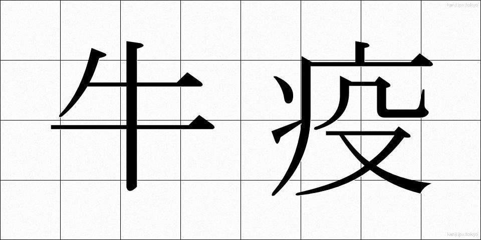 牛疫 (ぎゅうえき)