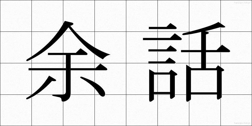 余話 (よわ)