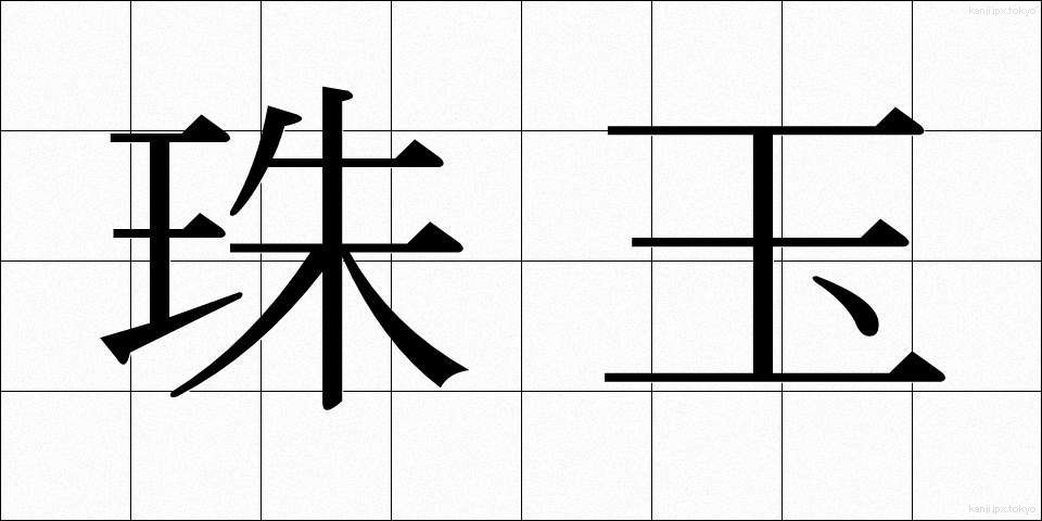 珠玉 (しゅぎょく)