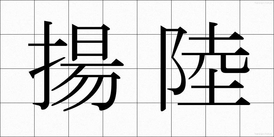 揚陸 (ようりく)