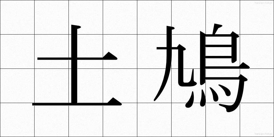土鳩 (どばと)