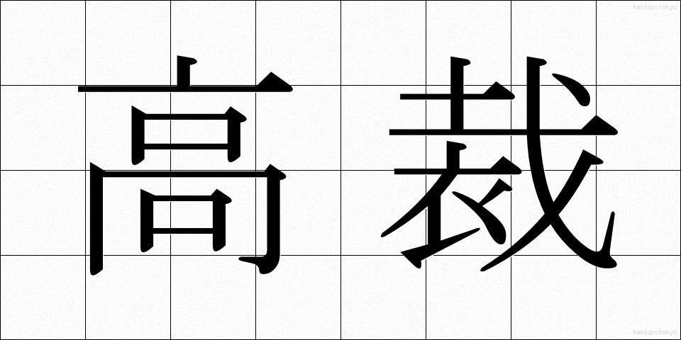 高裁 (こうさい)
