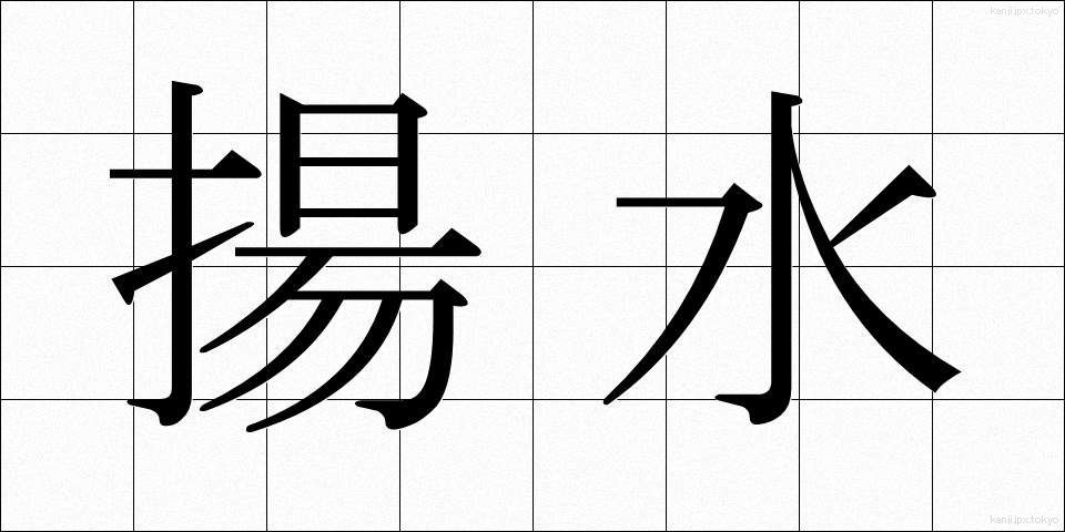 揚水 (ようすい)